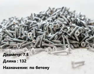 Шуруп 7.5х132 по бетону